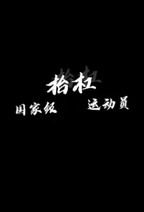 给大家认识一下我的老婆